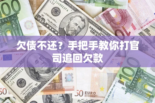 北京欠债不还？手把手教你打官司追回欠款