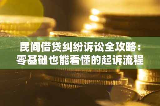 北京民间借贷纠纷诉讼全攻略:零基础也能看懂的起诉流程与证据整理指南 北京民间借贷纠纷诉讼全攻略:零基础也能看懂的起诉流程与证据整理指南