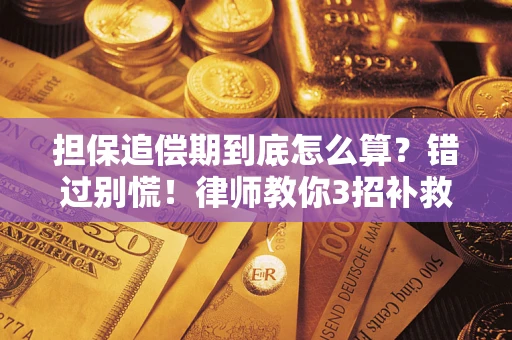 北京担保追偿期到底怎么算？错过别慌！律师教你3招补救