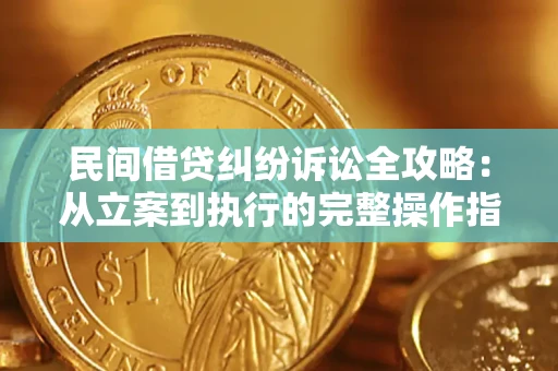 北京民间借贷纠纷诉讼全攻略：从立案到执行的完整操作指南
