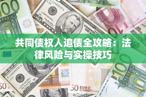 北京共同债权人追债全攻略：法律风险与实操技巧