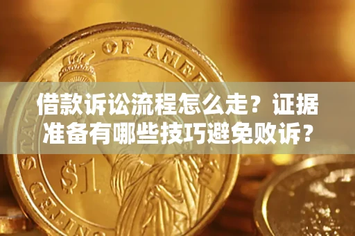 北京借款诉讼流程怎么走？证据准备有哪些技巧避免败诉？