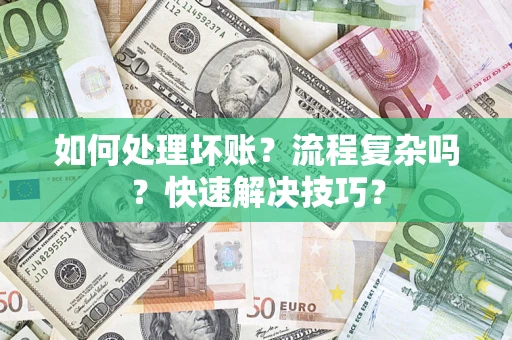 北京如何处理坏账？流程复杂吗？快速解决技巧？