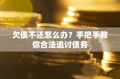 北京欠债不还怎么办？手把手教你合法追讨债务