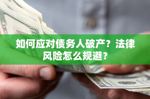 北京如何应对债务人破产？法律风险怎么规避？
