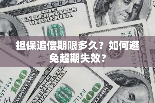 北京担保追偿期限多久?如何避免超期失效? 北京担保追偿期限多久?如何避免超期失效?