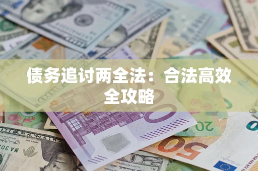 北京债务追讨两全法：合法高效全攻略