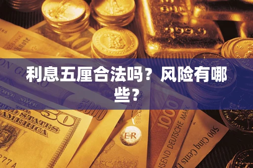 北京利息五厘合法吗？风险有哪些？