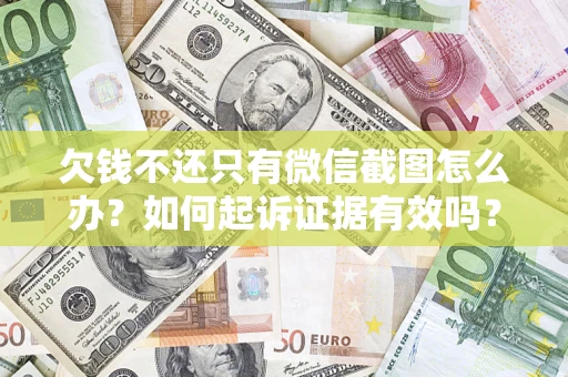 北京欠钱不还只有微信截图怎么办？如何起诉证据有效吗？