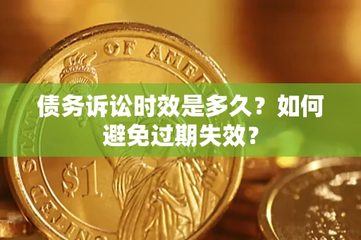 北京债务诉讼时效是多久？如何避免过期失效？