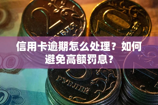 北京信用卡逾期怎么处理？如何避免高额罚息？