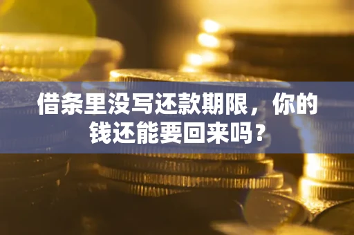 北京借条里没写还款期限，你的钱还能要回来吗？