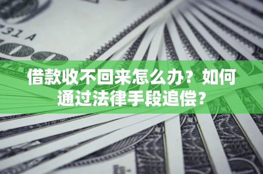 北京借款收不回来怎么办？如何通过法律手段追偿？
