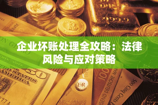 北京企业坏账处理全攻略：法律风险与应对策略