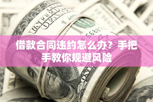北京借款合同违约怎么办？手把手教你规避风险