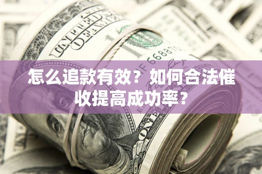 北京怎么追款有效？如何合法催收提高成功率？