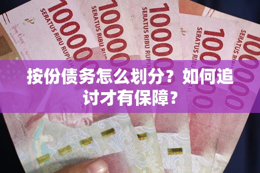 北京按份债务怎么划分？如何追讨才有保障？