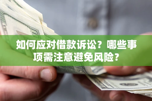 北京如何应对借款诉讼？哪些事项需注意避免风险？