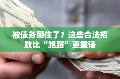 北京被债务困住了？这些合法招数比“跑路”更靠谱