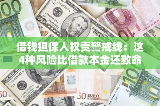 北京借钱担保人权责警戒线：这4种风险比借款本金还致命