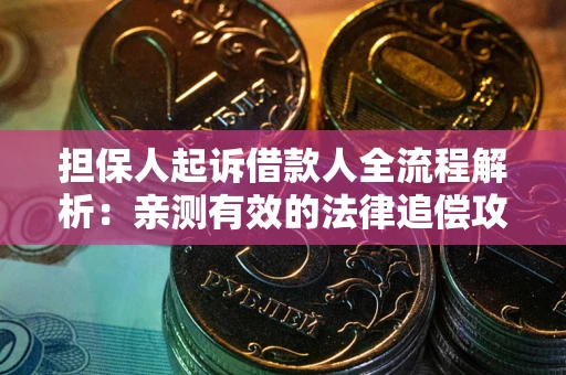 北京担保人起诉借款人全流程解析：亲测有效的法律追偿攻略