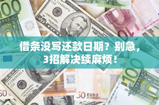 北京借条没写还款日期？别急，3招解决续麻烦！