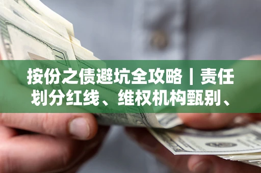 北京按份之债避坑全攻略｜责任划分红线、维权机构甄别、纠纷处理全流程拆解