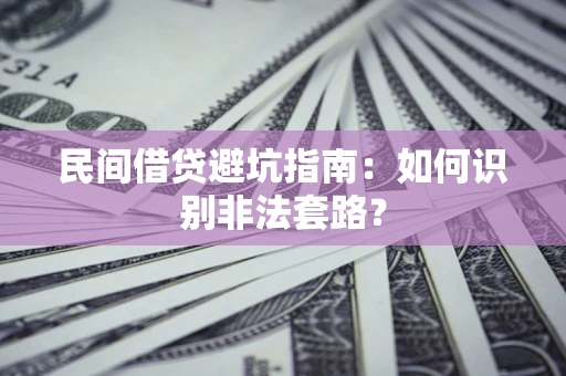 北京民间借贷避坑指南：如何识别非法套路？