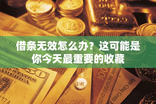 北京借条无效怎么办？这可能是你今天最重要的收藏
