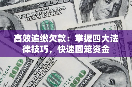 北京高效追缴欠款：掌握四大法律技巧，快速回笼资金
