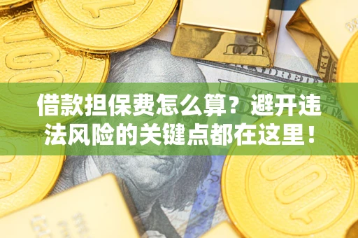 北京借款担保费怎么算？避开违法风险的关键点都在这里！