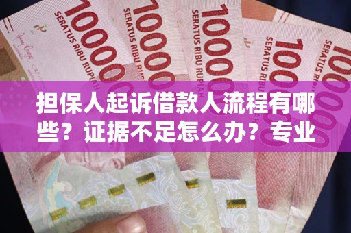 北京担保人起诉借款人流程有哪些？证据不足怎么办？专业律师解答