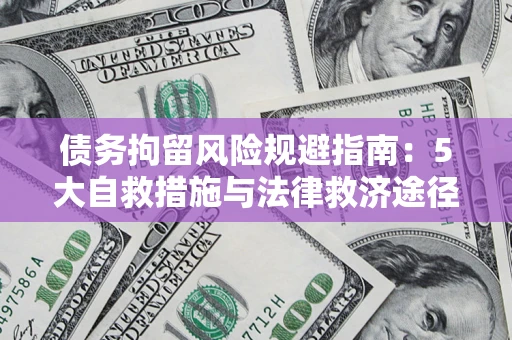 北京债务拘留风险规避指南：5大自救措施与法律救济途径