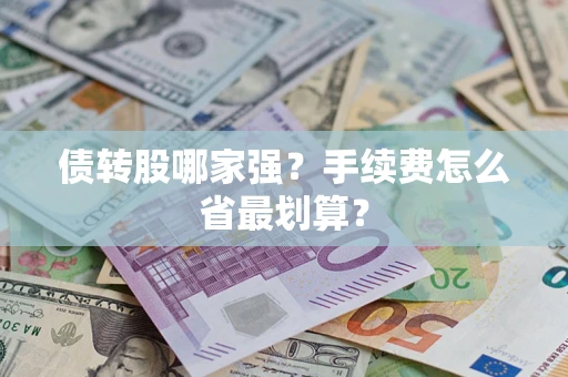 北京债转股哪家强？手续费怎么省最划算？