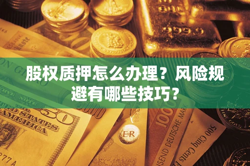 北京股权质押怎么办理？风险规避有哪些技巧？