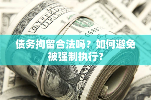 北京债务拘留合法吗？如何避免被强制执行？