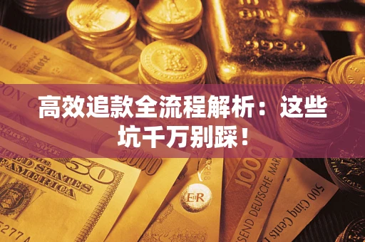 北京高效追款全流程解析：这些坑千万别踩！