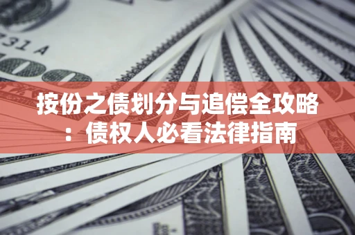北京按份之债划分与追偿全攻略：债权人必看法律指南