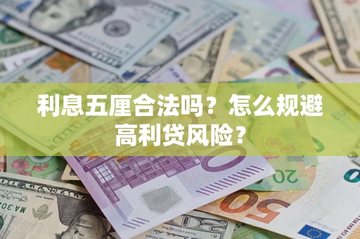 北京利息五厘合法吗？怎么规避高利贷风险？