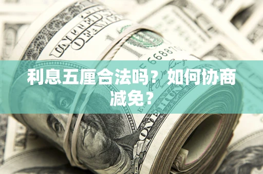 北京利息五厘合法吗？如何协商减免？