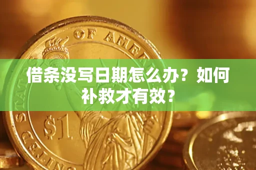 北京借条没写日期怎么办？如何补救才有效？