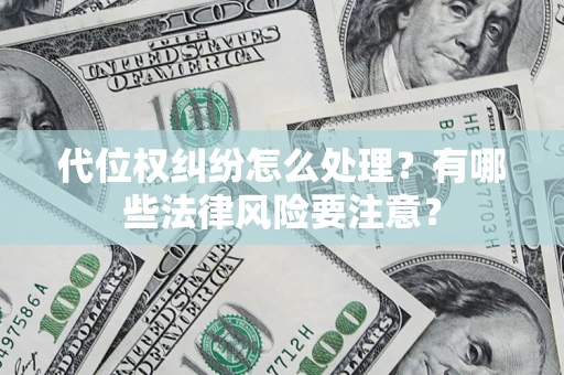 北京代位权纠纷怎么处理？有哪些法律风险要注意？