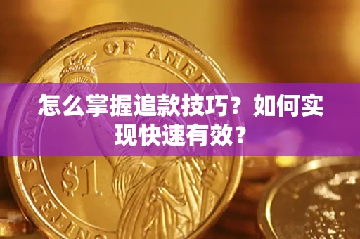 北京怎么掌握追款技巧？如何实现快速有效？
