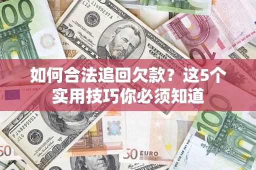 北京如何合法追回欠款？这5个实用技巧你必须知道