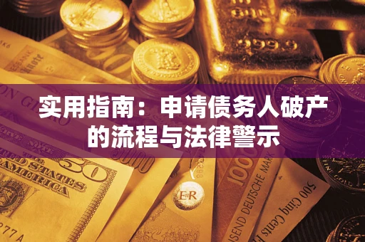 北京实用指南：申请债务人破产的流程与法律警示