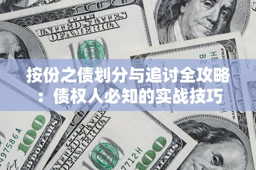 北京按份之债划分与追讨全攻略：债权人必知的实战技巧