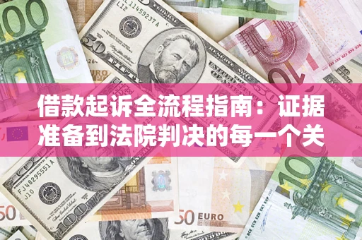 北京借款起诉全流程指南：证据准备到法院判决的每一个关键步骤