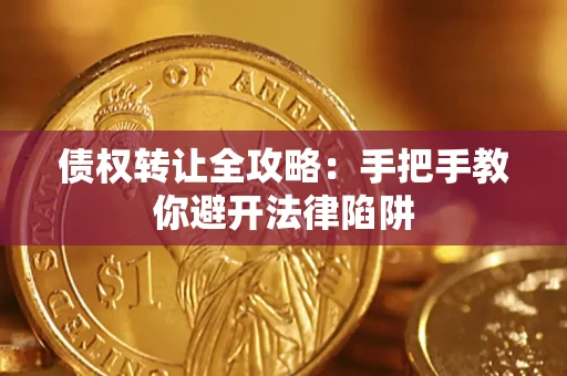 北京债权转让全攻略：手把手教你避开法律陷阱