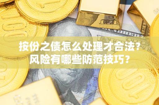 北京按份之债怎么处理才合法？风险有哪些防范技巧？