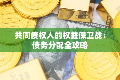 北京共同债权人的权益保卫战：债务分配全攻略